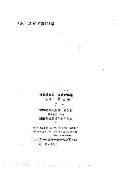 常德地区志  国营农场志.pdf电子版_湖南省志预览图2