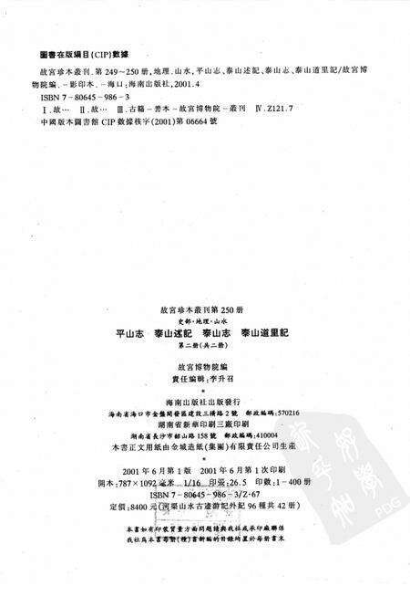 平山志  泰山述记  泰山志  泰山道里记  第2册.pdf电子版_其他志预览图2