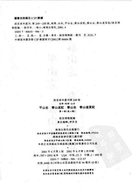 平山志  泰山述记  泰山志  泰山道里记 第1册.pdf电子版_其他志预览图2