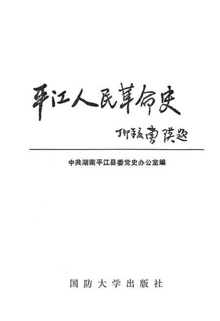 平江人民革命史.pdf电子版_湖南省志预览图2