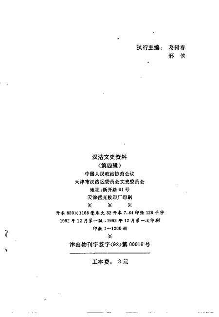 汉沽文史资料  第4辑.pdf电子版_天津市志预览图2