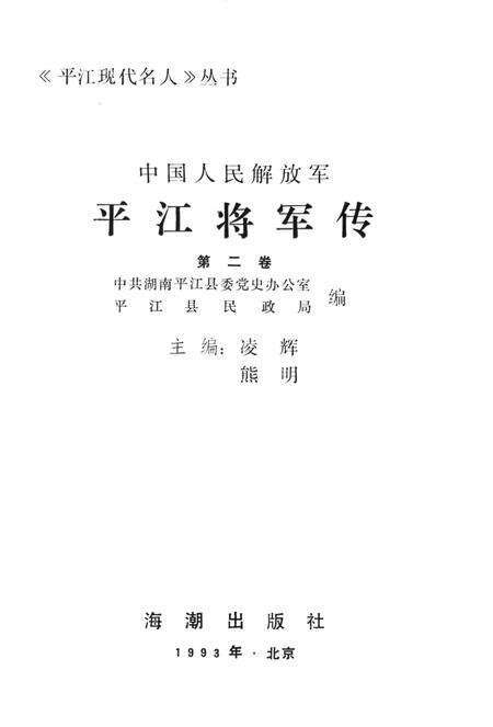 平江将军传（第二卷）.pdf电子版_湖南省志预览图2