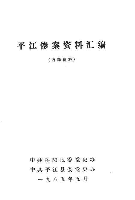 平江惨案资料汇编.pdf电子版_湖南省志预览图2