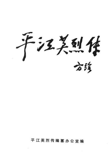 平江英烈传（第一卷）.pdf电子版_湖南省志预览图2