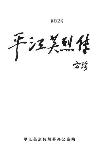 平江英烈传（第三卷）.pdf电子版_湖南省志预览图2