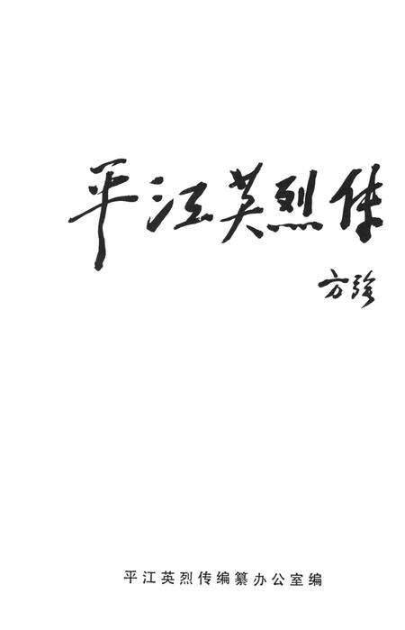 平江英烈传（第五卷）.pdf电子版_湖南省志预览图2