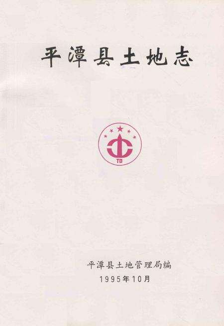 平潭县土地志.pdf电子版_福建省志预览图2