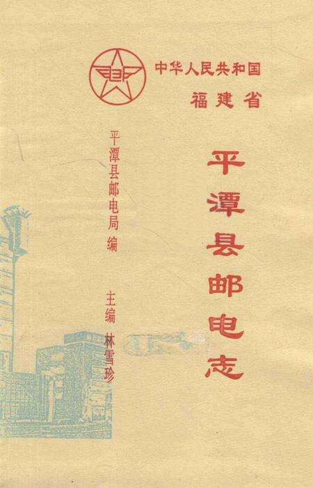 平潭县邮电志.pdf电子版_福建省志预览图2