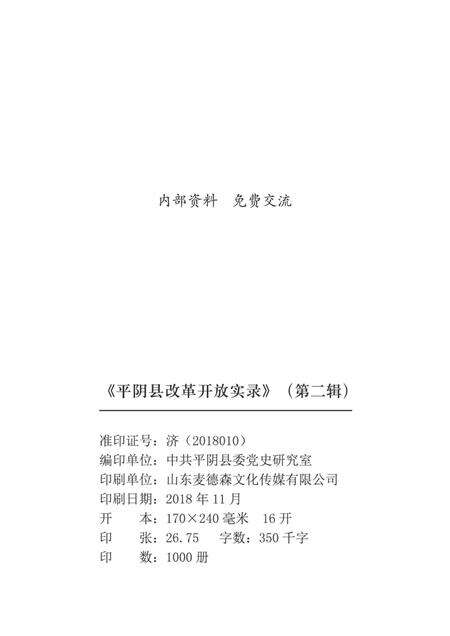 平阴县改革开放实录第二辑暨纪念改革开放40周年特辑.pdf电子版_山东省志预览图2