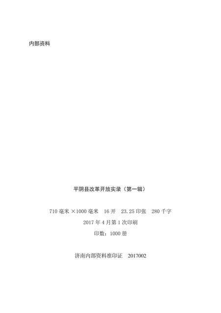 平阴县改革开放实录（第一辑）.pdf电子版_山东省志预览图2