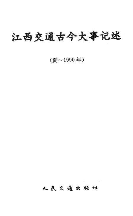 江西交通古今大事记述.pdf电子版_江西省志预览图2