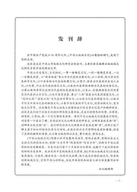 平顶山地域文化创刊号2011.pdf电子版_河南省志预览图2