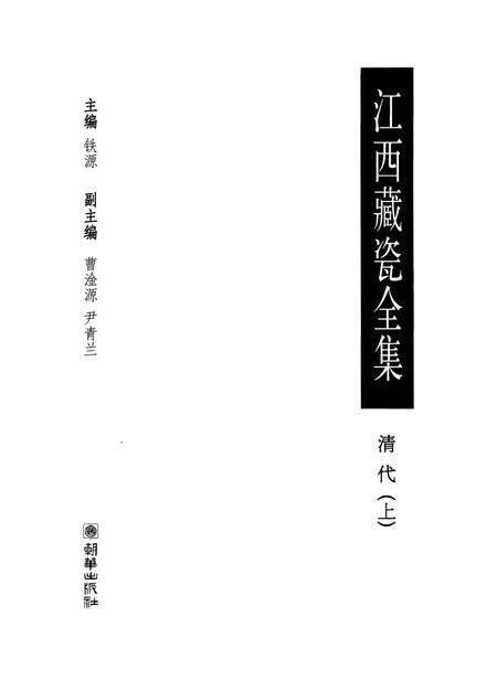 江西藏瓷全集.pdf电子版_江西省志预览图2