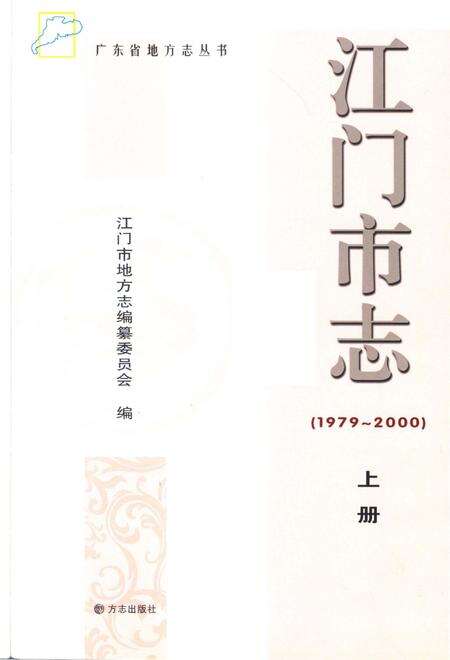 江门市志  1979-2000  上册.pdf电子版_广东省志预览图2