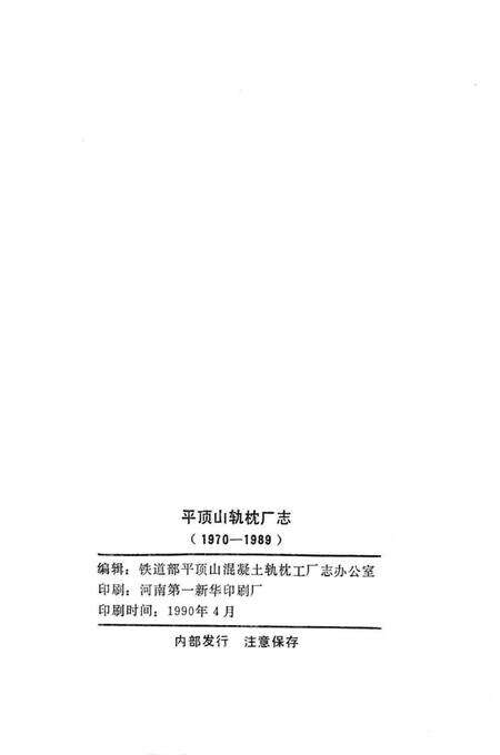 平顶山轨枕厂志  1970-1989.pdf电子版_河南省志预览图2