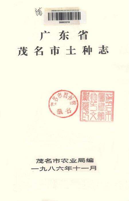 广东省茂名市土种志.pdf电子版_广东省志预览图2