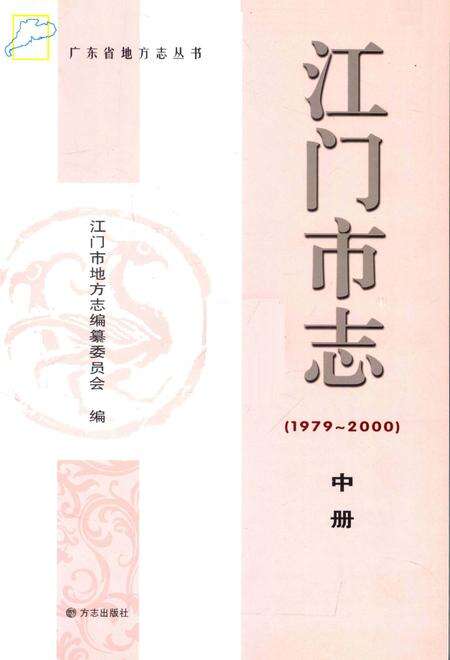 江门市志  1979-2000  中册.pdf电子版_广东省志预览图2