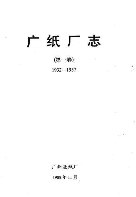 广纸厂志  第1卷  1932-1957.pdf电子版_广东省志预览图2