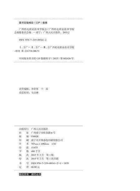 广西机电职业技术学院志  1958-2010.pdf电子版_广西壮族自治区志预览图2