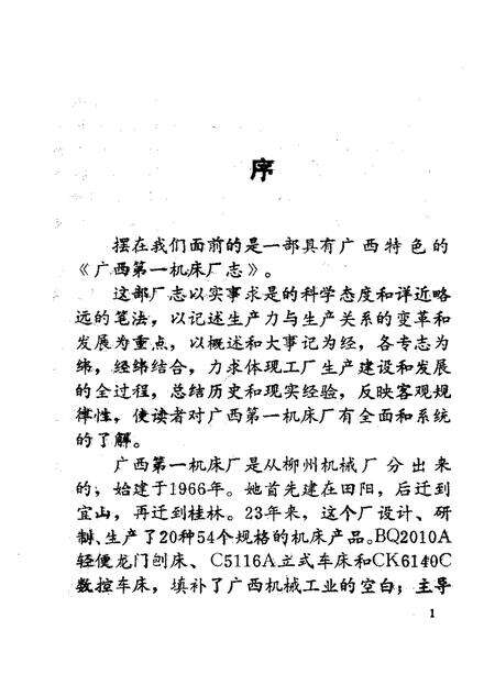 广西第一机床厂志  1966—1988.pdf电子版_广西壮族自治区志预览图2