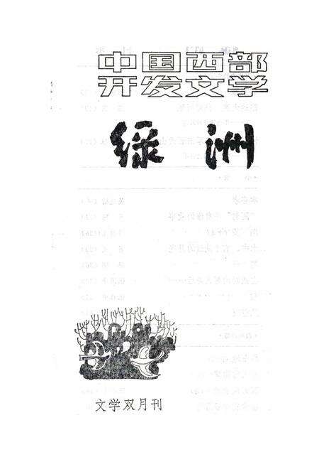 新疆绿洲1985年第05期.pdf电子版_新疆维吾尔族自治区志预览图2