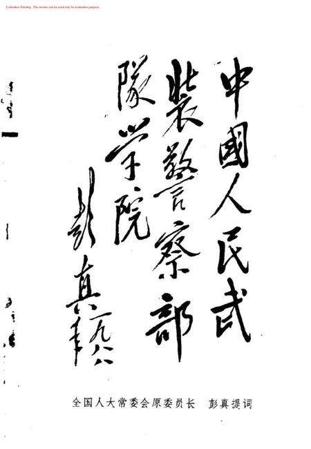 庆祝武警学院建院十周年校友录.pdf电子版_其他志预览图2