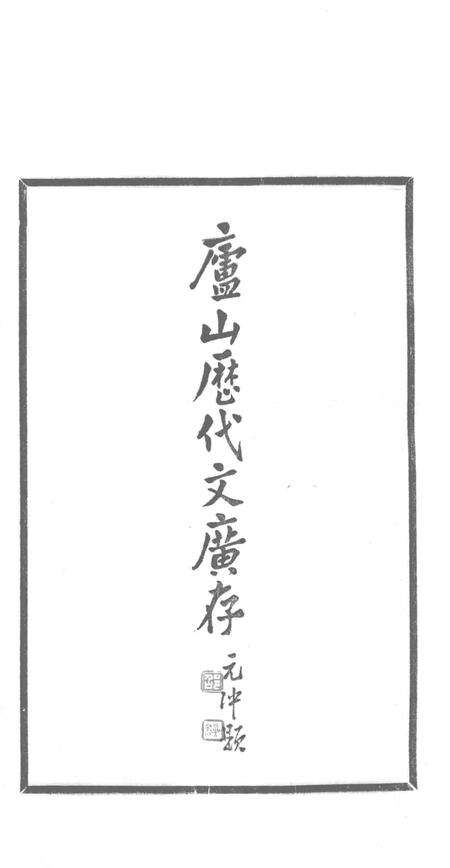 庐山志副刊  庐山历代文广存.pdf电子版_其他志预览图2