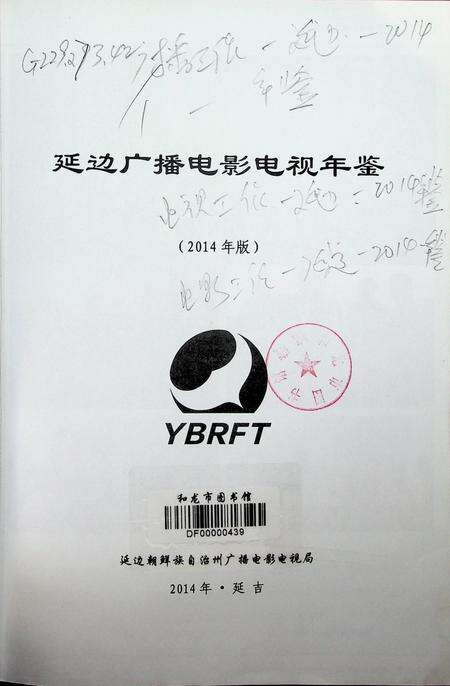 延边广播电影电视年鉴（2014年版）.pdf电子版_吉林省志预览图2