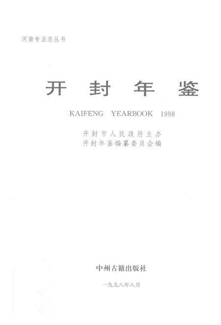开封年鉴 1998.pdf电子版_河南省志预览图2