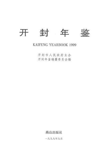 开封年鉴 1999.pdf电子版_河南省志预览图2