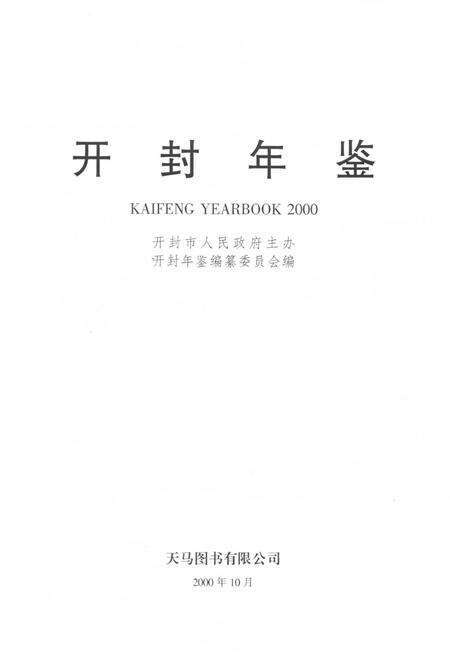 开封年鉴 2000.pdf电子版_河南省志预览图2