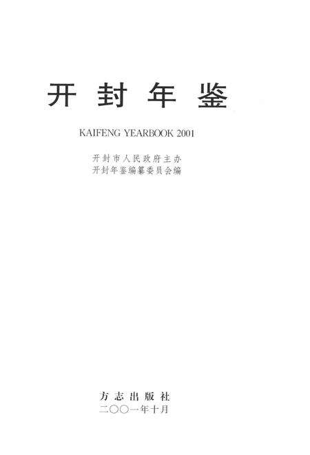 开封年鉴 2001.pdf电子版_河南省志预览图2