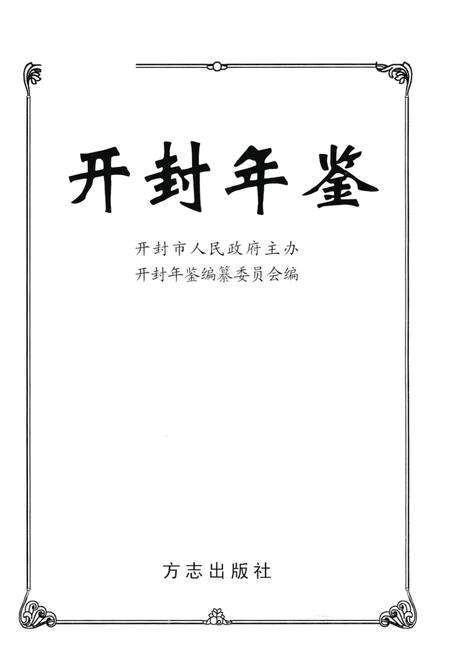 开封年鉴 2003.pdf电子版_河南省志预览图2