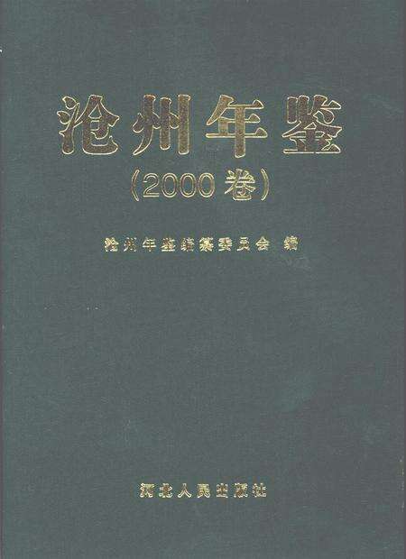 沧州年鉴.pdf电子版_河北省志预览图2