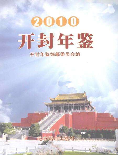 开封年鉴 2010.pdf电子版_河南省志预览图2
