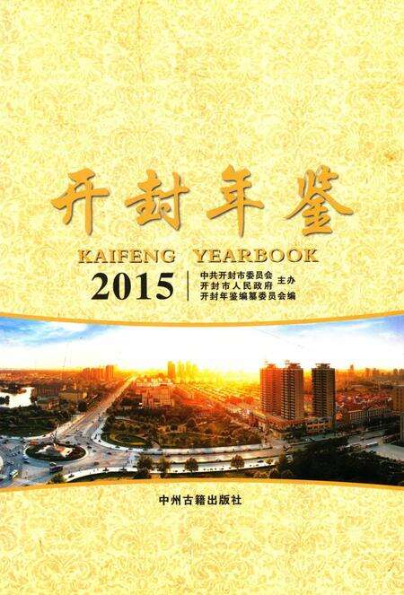 开封年鉴 2015.pdf电子版_河南省志预览图2