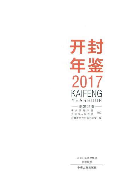 开封年鉴 2017.pdf电子版_河南省志预览图2