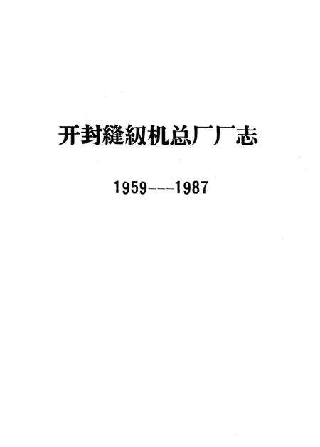 开封缝纫机总厂厂志  1959-1987.pdf电子版_河南省志预览图2