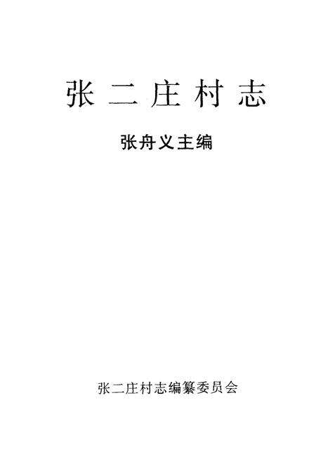 张二庄村志.pdf电子版_河北省志预览图2