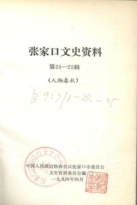 张家口文史资料第24——25辑.pdf电子版_河北省志预览图2