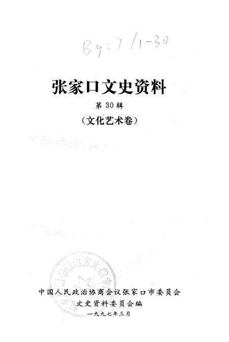 张家口文史资料第30辑.pdf电子版_河北省志预览图2
