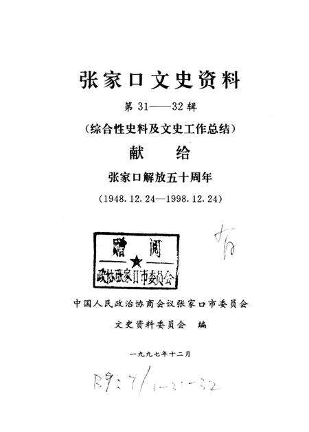张家口文史资料第31——32辑.pdf电子版_河北省志预览图2