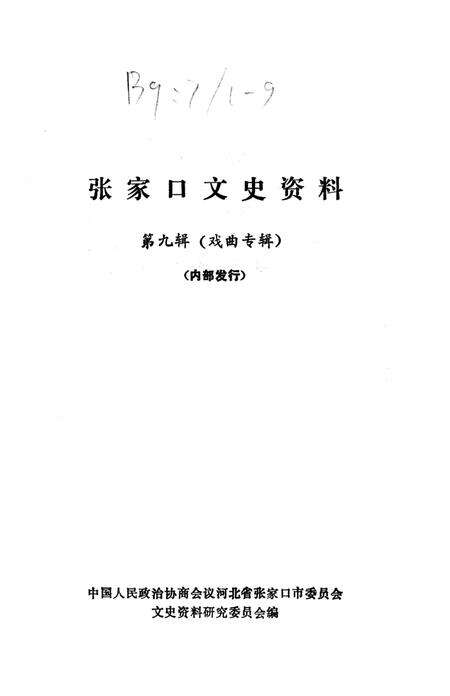 张家口文史资料第九辑.pdf电子版_河北省志预览图2