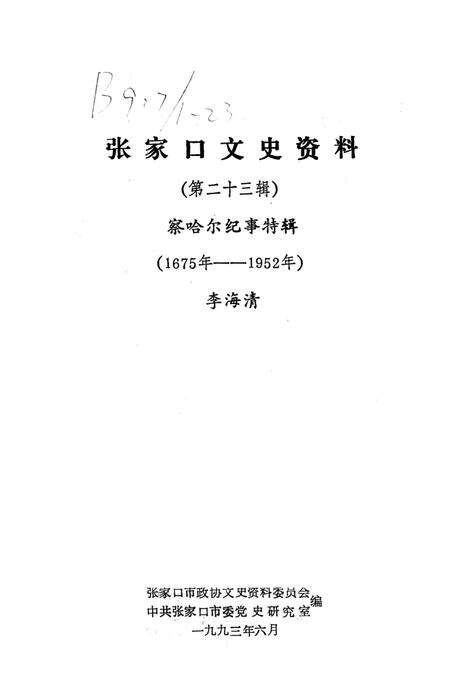 张家口文史资料第二十三辑.pdf电子版_河北省志预览图2