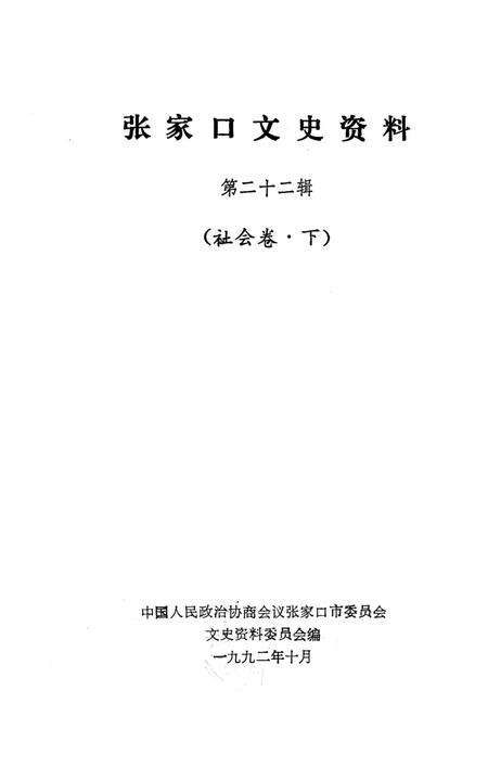 张家口文史资料第二十二辑.pdf电子版_河北省志预览图2