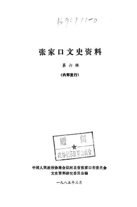张家口文史资料第六辑.pdf电子版_河北省志预览图2