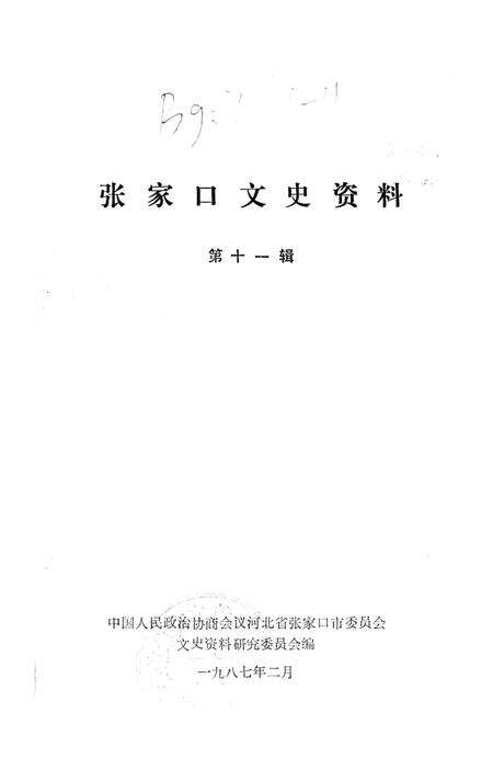 张家口文史资料第十一辑.pdf电子版_河北省志预览图2