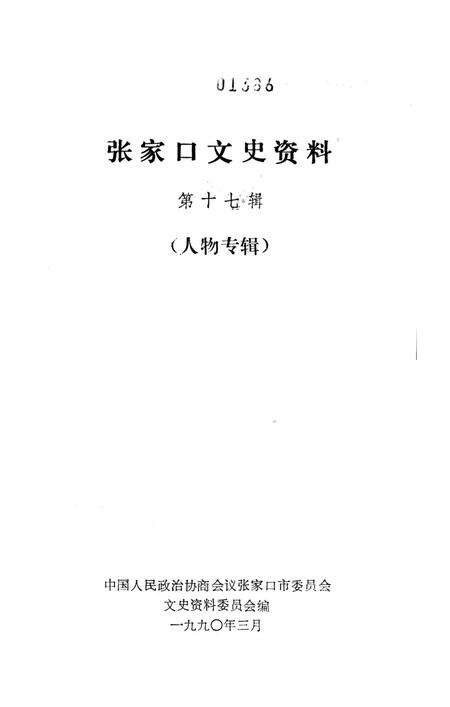 张家口文史资料第十七辑.pdf电子版_河北省志预览图2