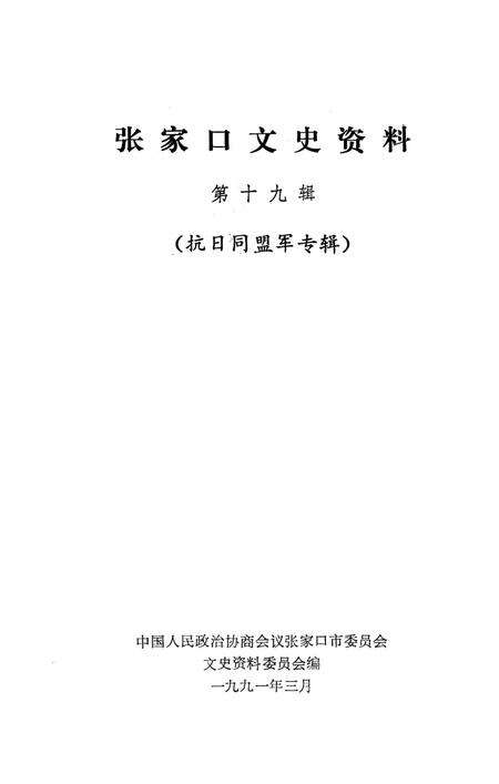 张家口文史资料第十九辑.pdf电子版_河北省志预览图2