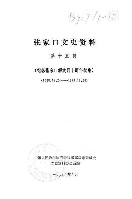 张家口文史资料第十五辑.pdf电子版_河北省志预览图2